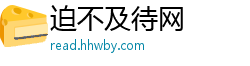 迫不及待网